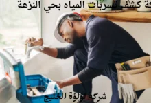 افضل شركة كشف تسربات المياه بحي النزهة