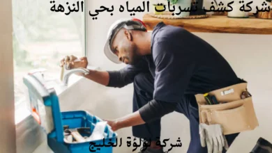 افضل شركة كشف تسربات المياه بحي النزهة