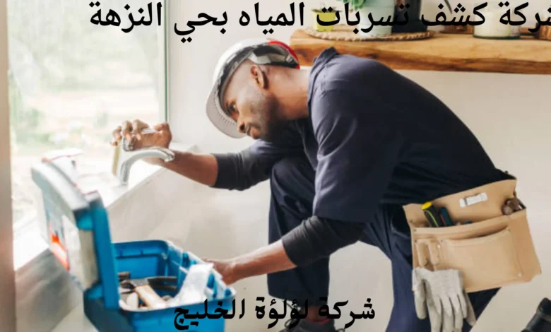 افضل شركة كشف تسربات المياه بحي النزهة