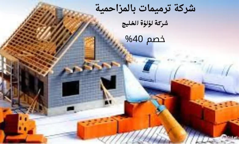 افضل شركة ترميمات بالمزاحمية