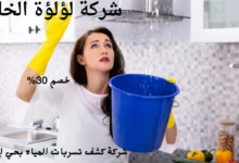 افضل شركة كشف تسربات المياه بحي الرمال