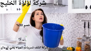 افضل شركة كشف تسربات المياه بحي الرمال