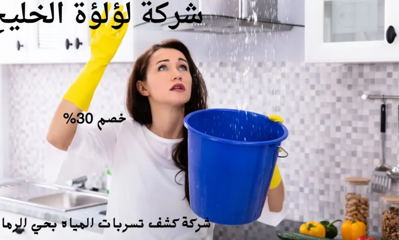 افضل شركة كشف تسربات المياه بحي الرمال