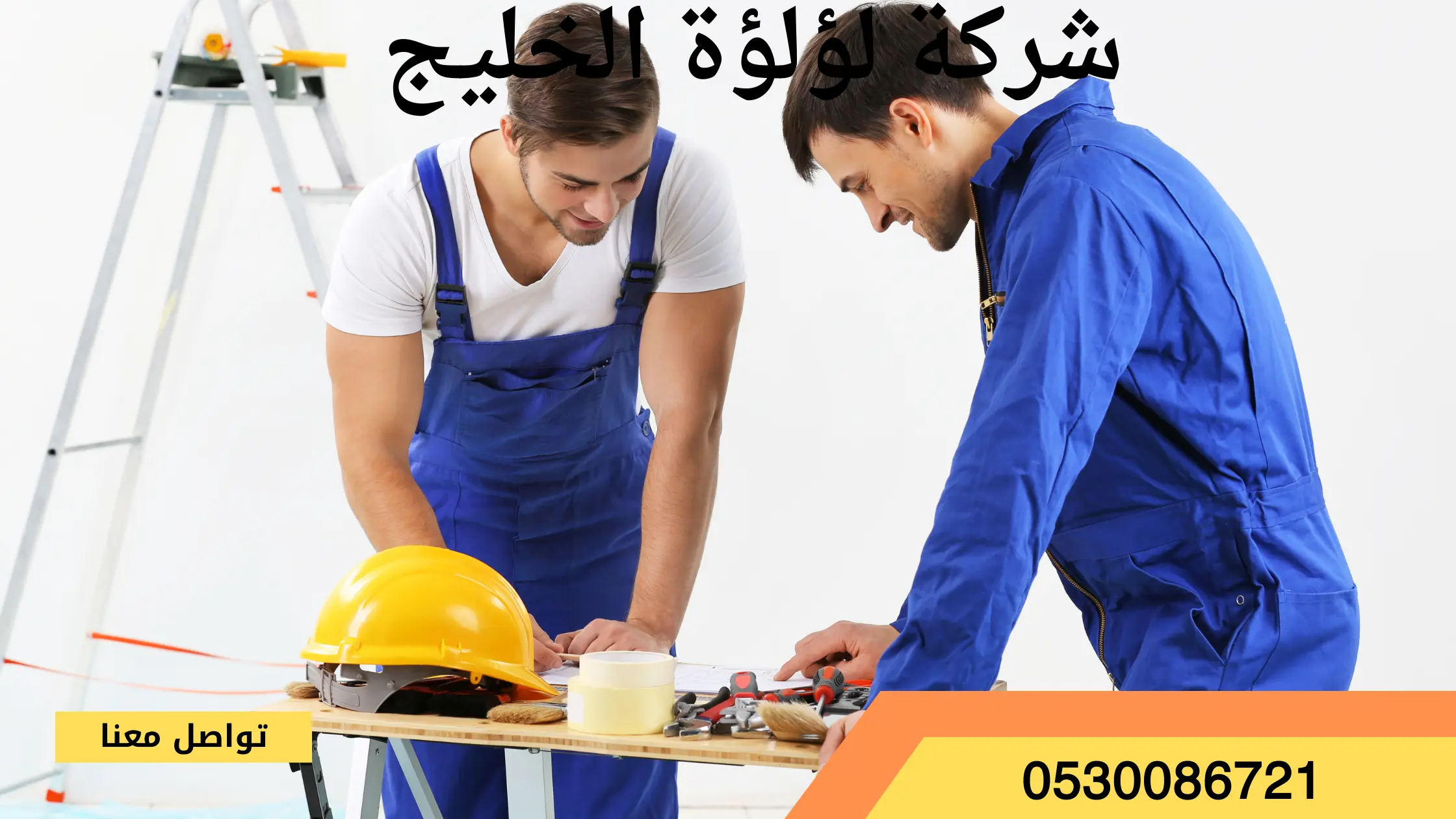 شركة ترميم منازل بالخرج
