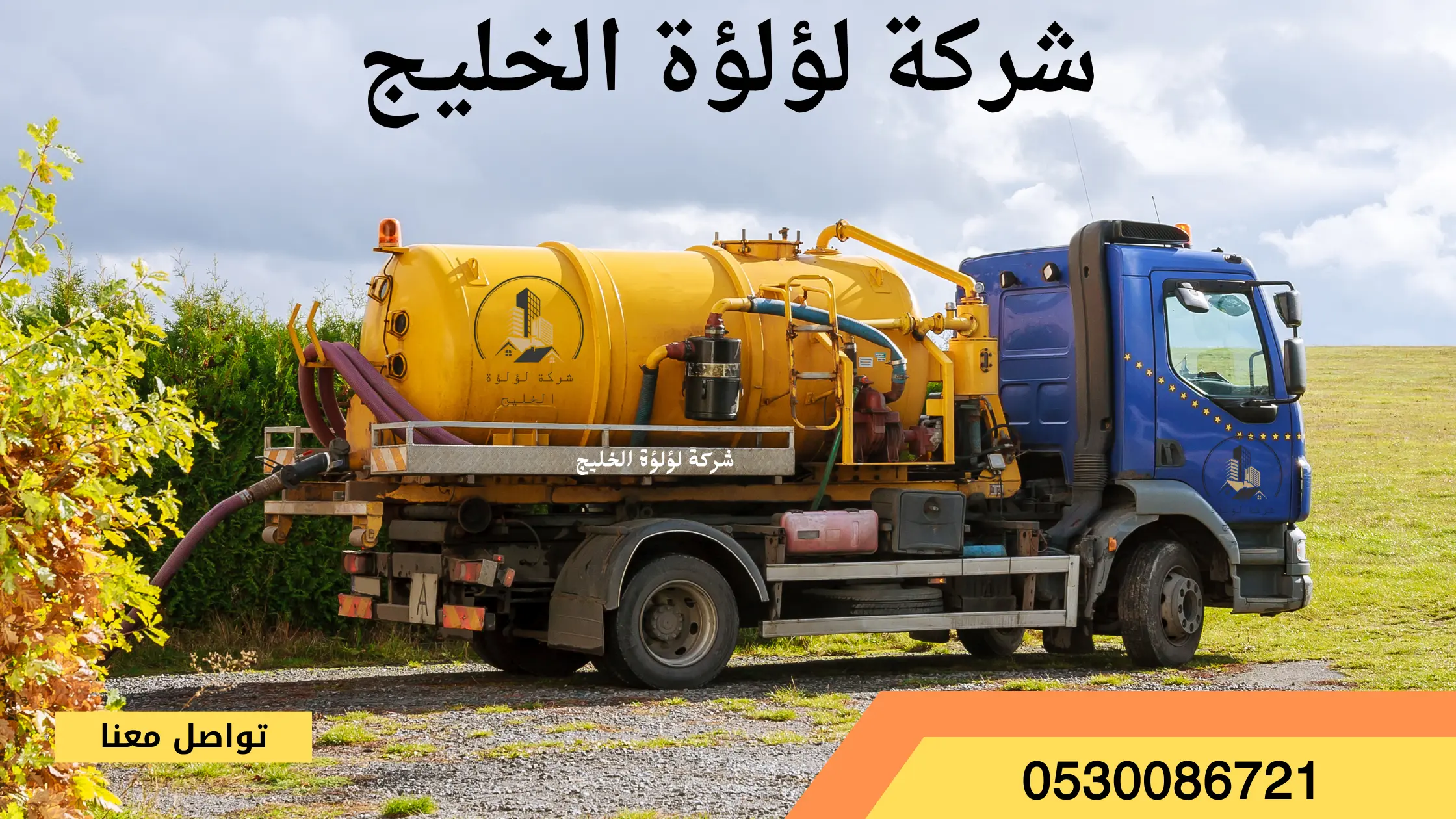 شركة تسليك مجاري بحي العليا