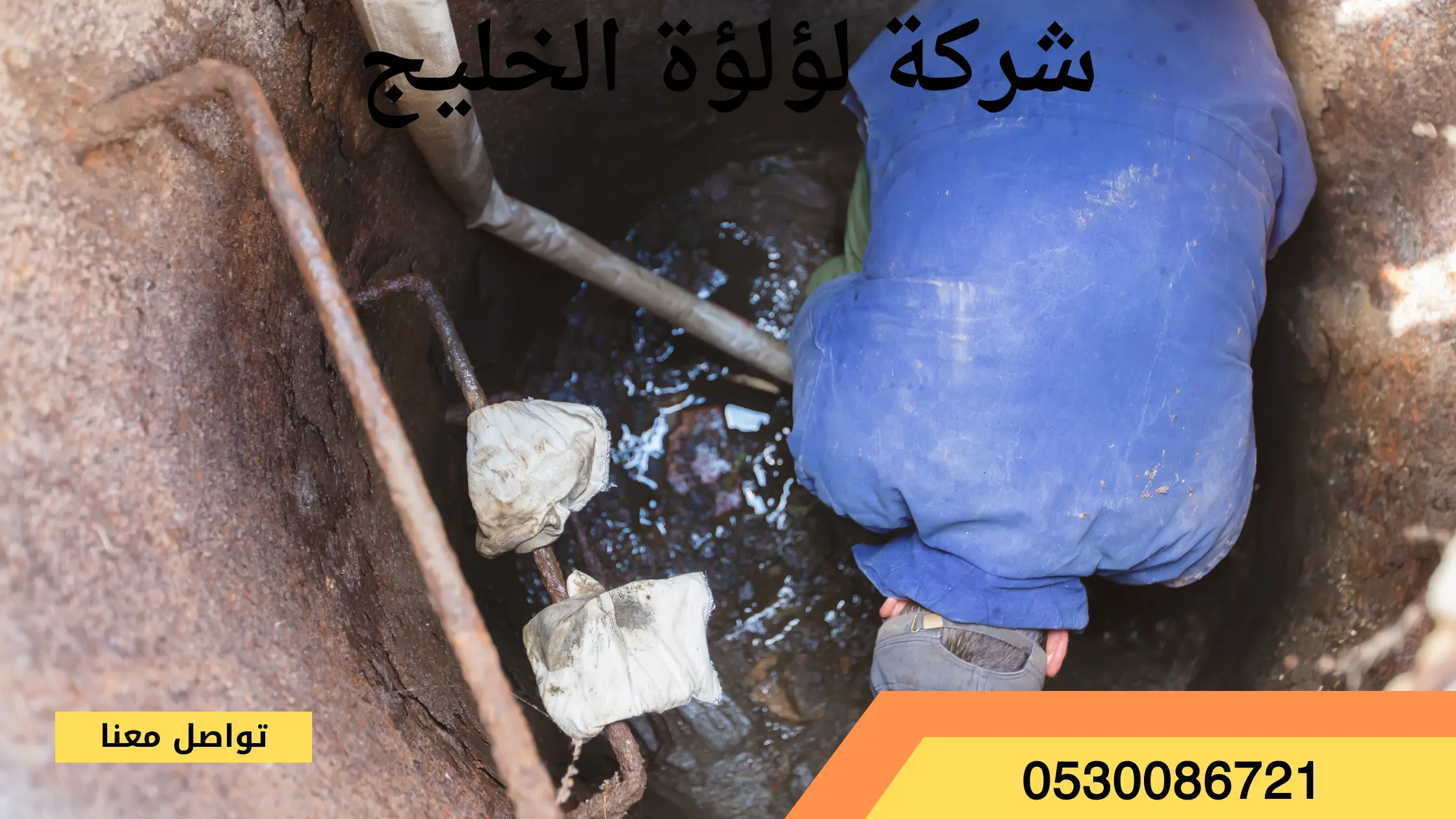 شركة تسليك مجاري بحي الملك فهد الرياض
