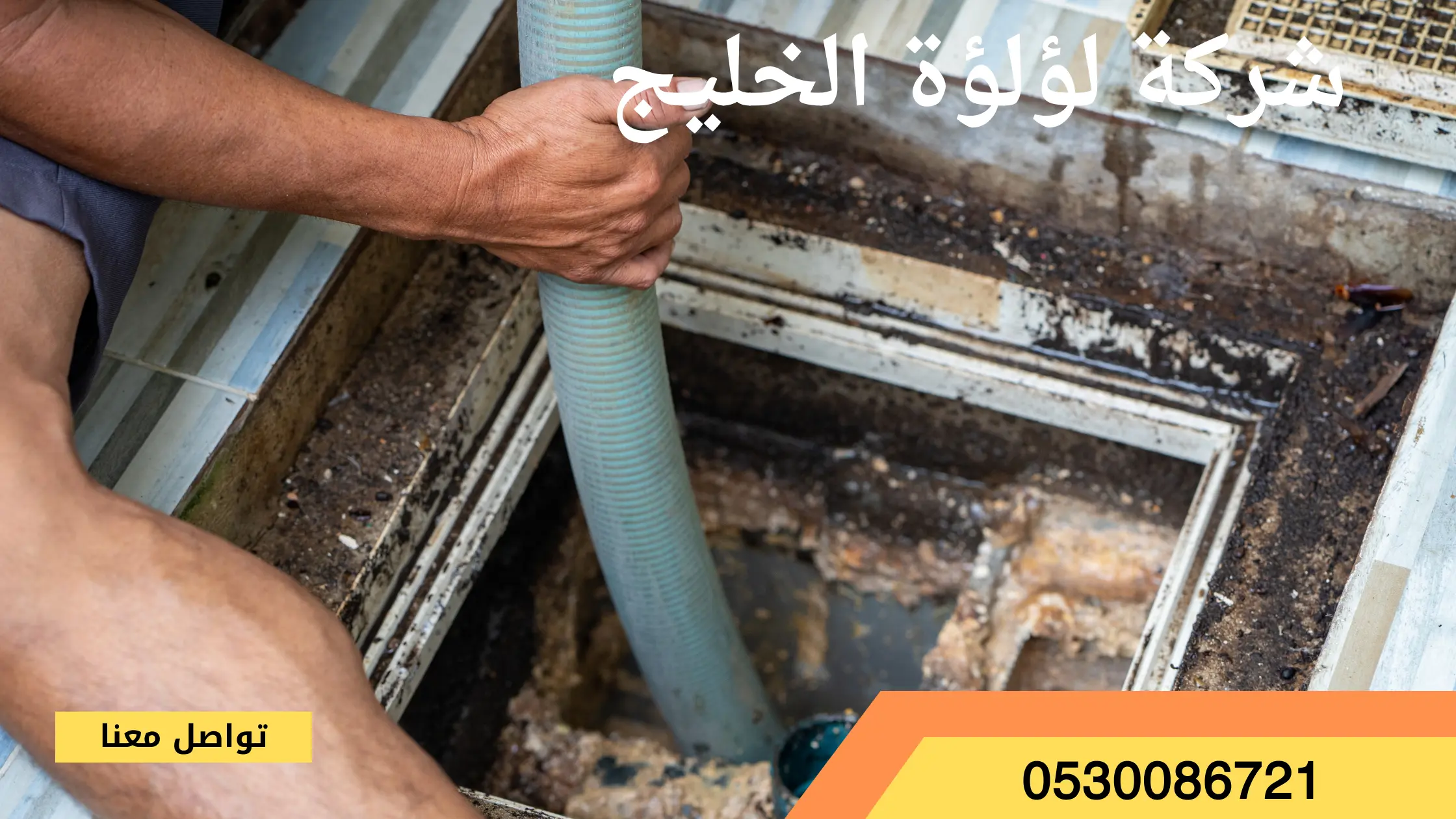 شركة تسليك مجاري بحي النزهة
