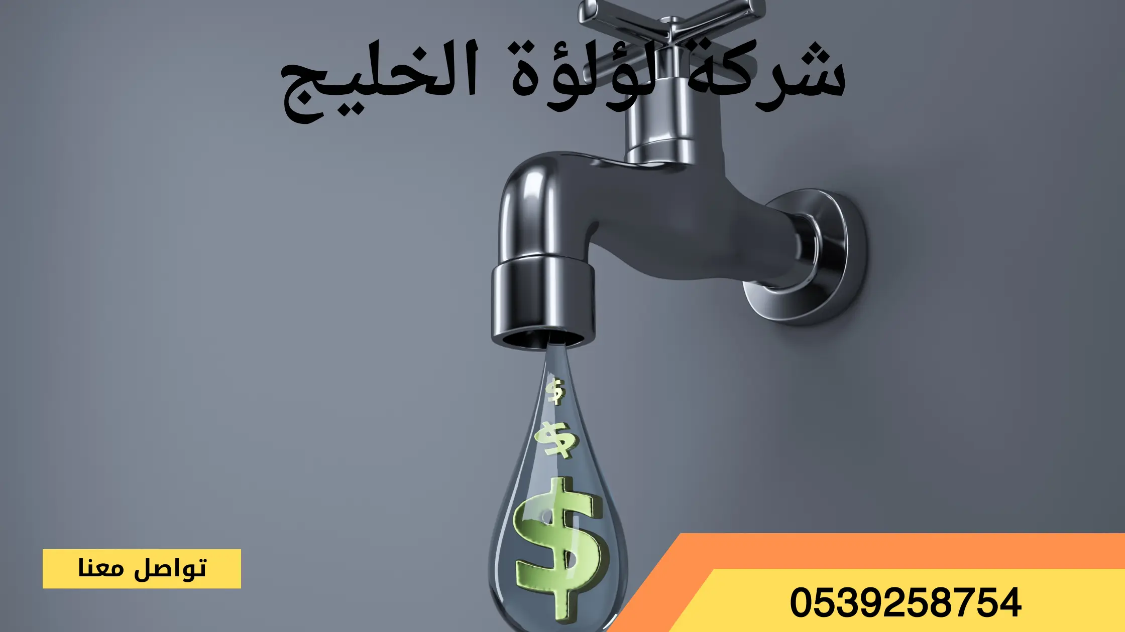 شركة كشف تسربات المياه بحي الشفاء