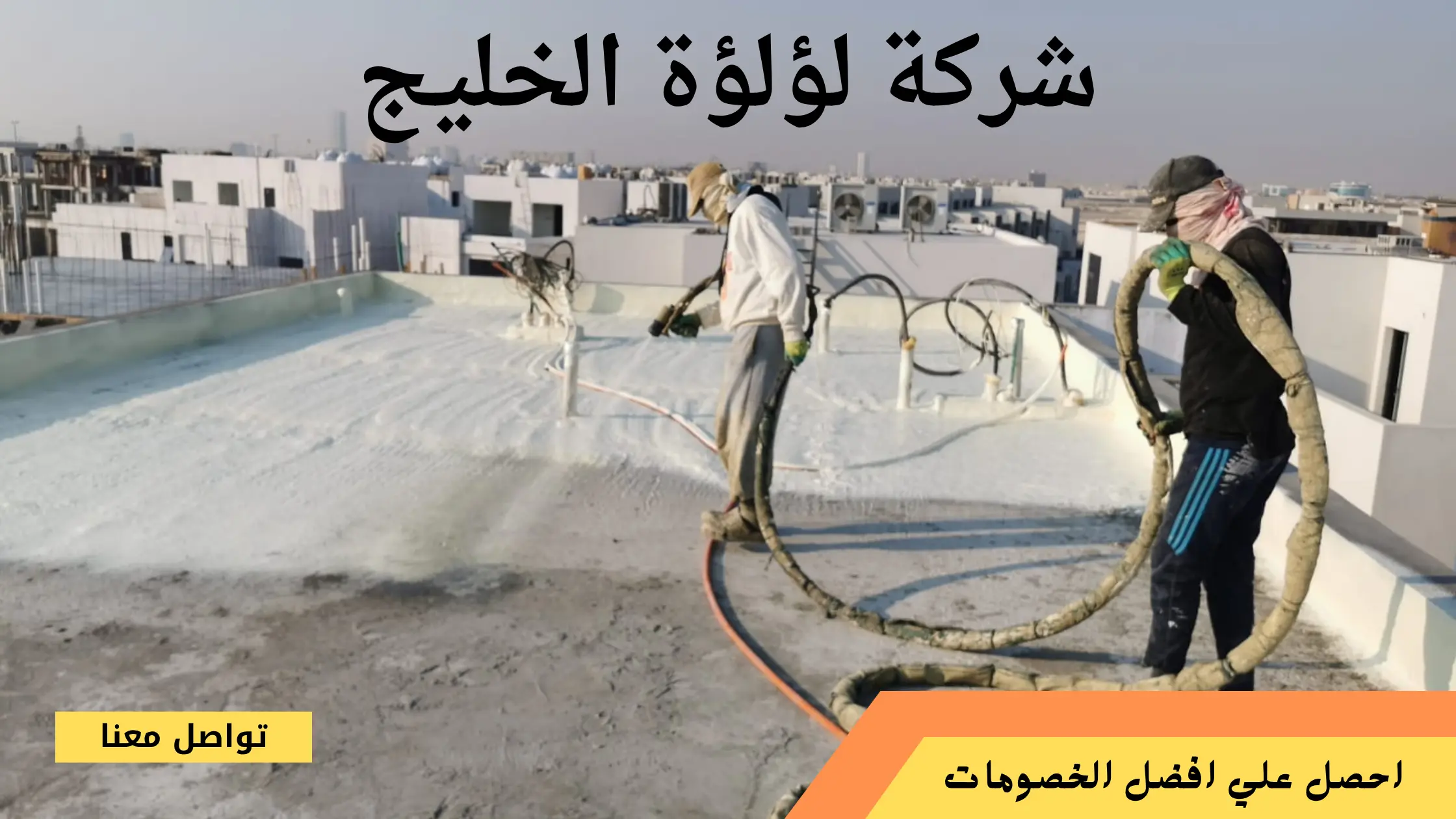 شركة عزل فوم بالقنفذة