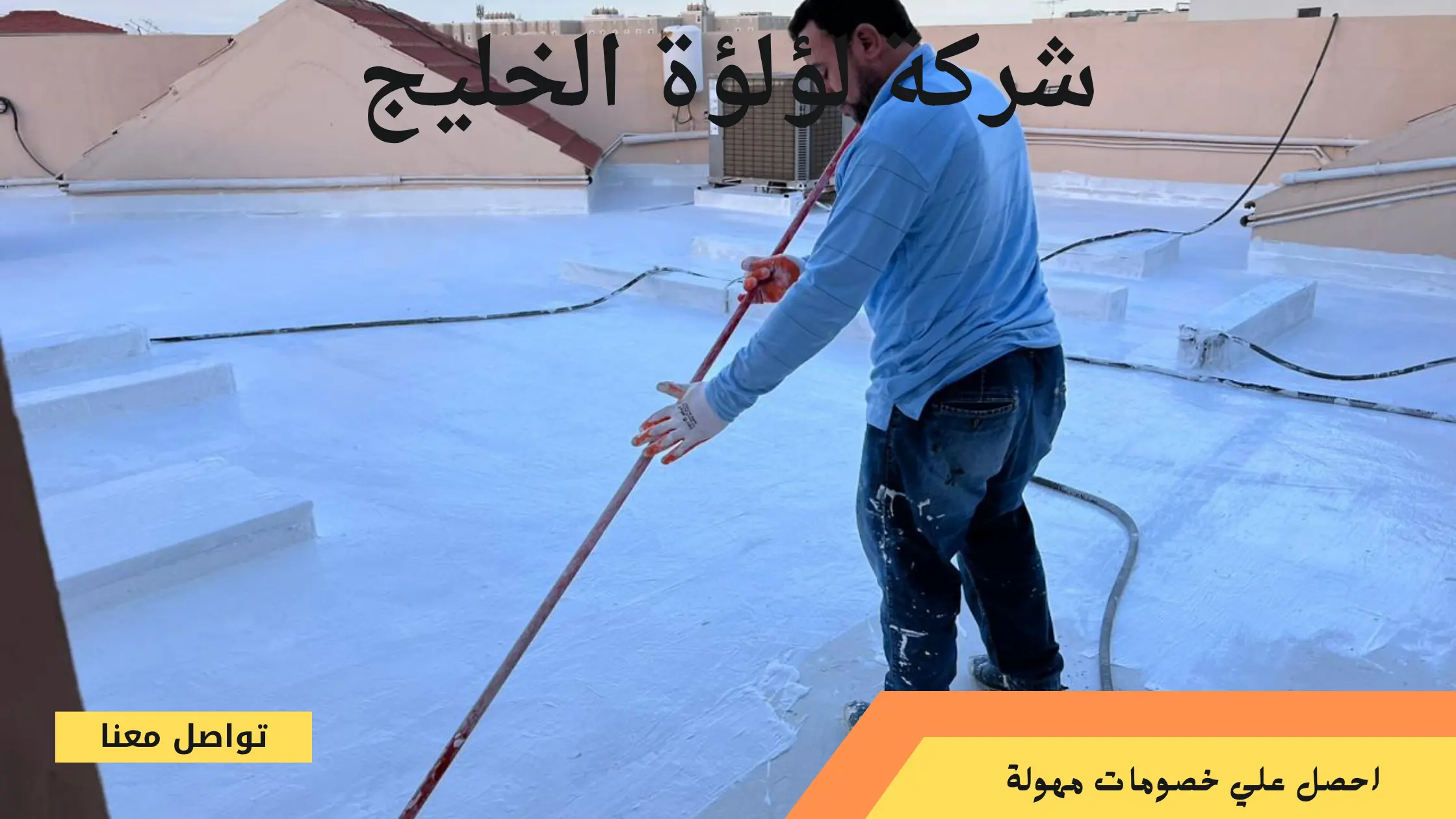 افضل شركة عزل فوم بجدة