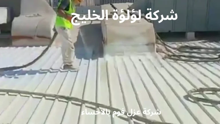 شركة عزل فوم بالاحساء