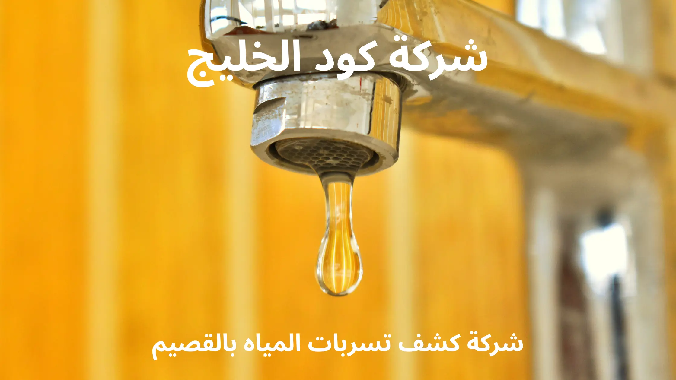 شركة كشف تسربات المياه بالقصيم شركة كود الخليج