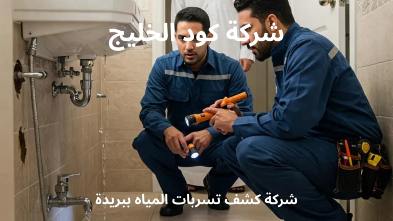 شركة كشف تسربات المياه ببريدة شركة كود الخليج